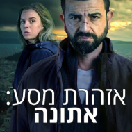 אזהרת מסע