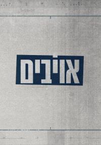 אויבים - כרזה