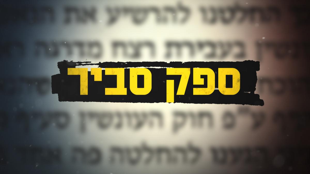 ספק סביר