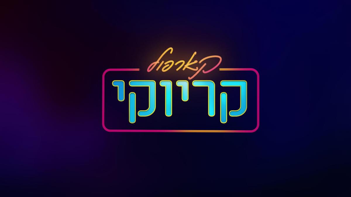 קארפול קריוקי