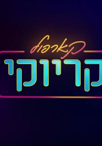 קארפול קריוקי - כרזה