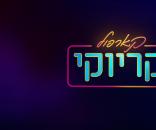 קארפול קריוקי