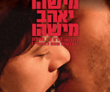 מישהו יאהב מישהו