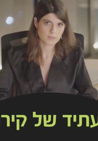 העתיד של קירה - כרזה