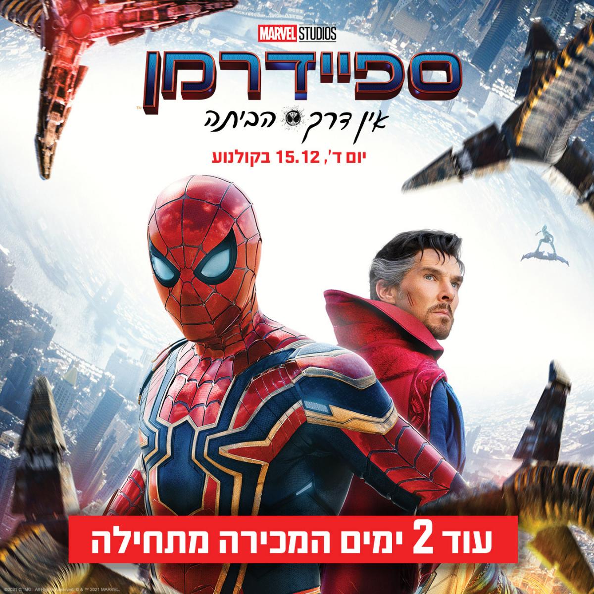 ספיידרמן: אין דרך הביתה