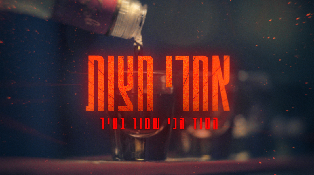 אחרי חצות: הסוד הכי שמור בעיר