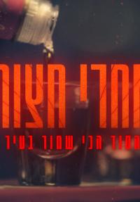 אחרי חצות: הסוד הכי שמור בעיר