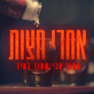 אחרי חצות: הסוד הכי שמור בעיר