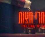 אחרי חצות: הסוד הכי שמור בעיר