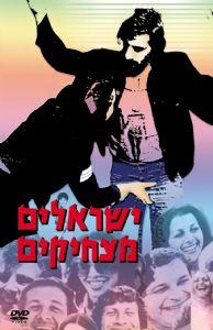 ישראלים מצחיקים - כרזה