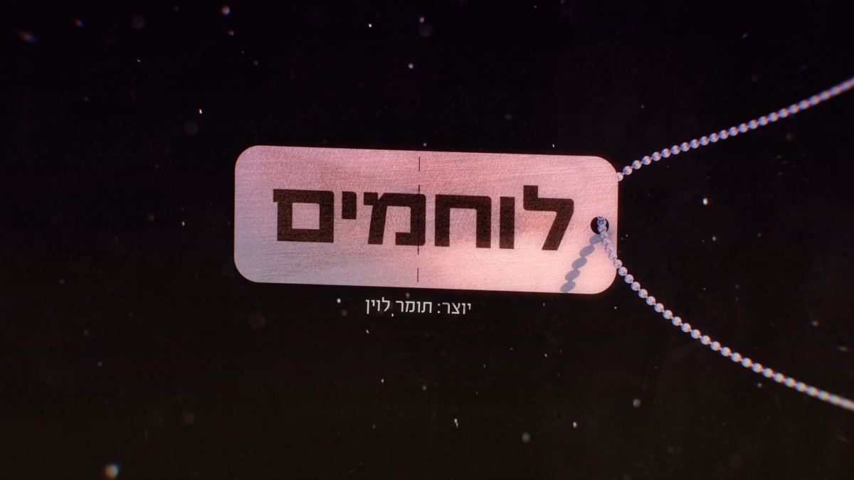 לוחמים
