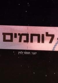 לוחמים