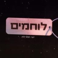 לוחמים