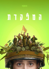 המפקדת