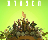 המפקדת