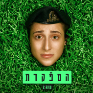 המפקדת