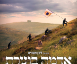 אדמה בוערת