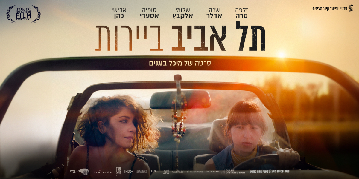 תל אביב - ביירות
