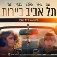 תל אביב - ביירות