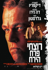 רוצחי פרח הירח - פוסטר