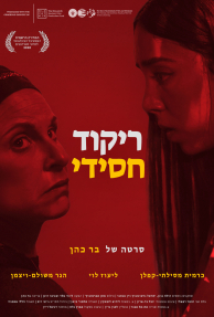 ריקוד חסידי - כרזה