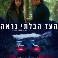 העד הבלתי נראה