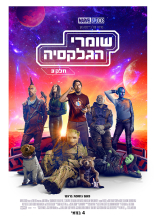 שומרי הגלקסיה: חלק 3