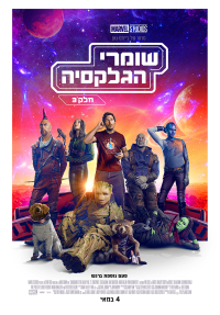 שומרי הגלקסיה: חלק 3 - כרזה