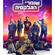 שומרי הגלקסיה: חלק 3