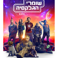 שומרי הגלקסיה: חלק 3