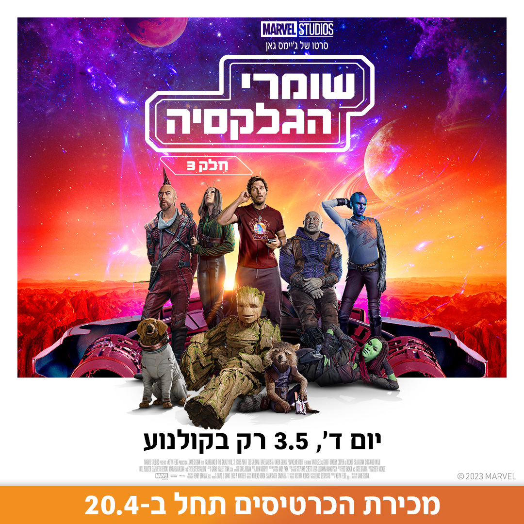 שומרי הגלקסיה: חלק 3