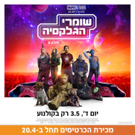 שומרי הגלקסיה: חלק 3