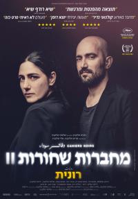 מחברות שחורות - חלק 2: רונית - פוסטר