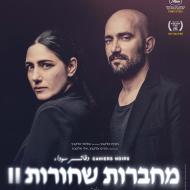 מחברות שחורות - חלק 2: רונית