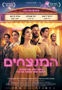 המנצחים - כרזה