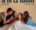 חתונה ברוורס
