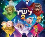 לשיר 2