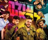 עולה לראש