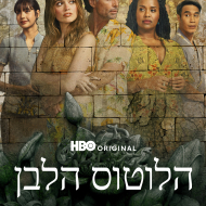 הלוטוס הלבן