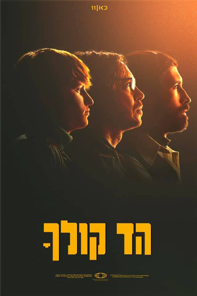 הד קולך