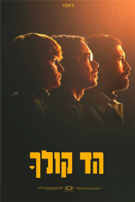 הד קולך - פוסטר