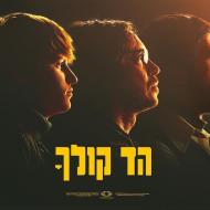 הד קולך