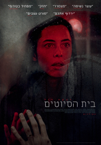 בית הסיוטים - כרזה