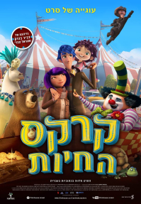 קרקס החיות - כרזה