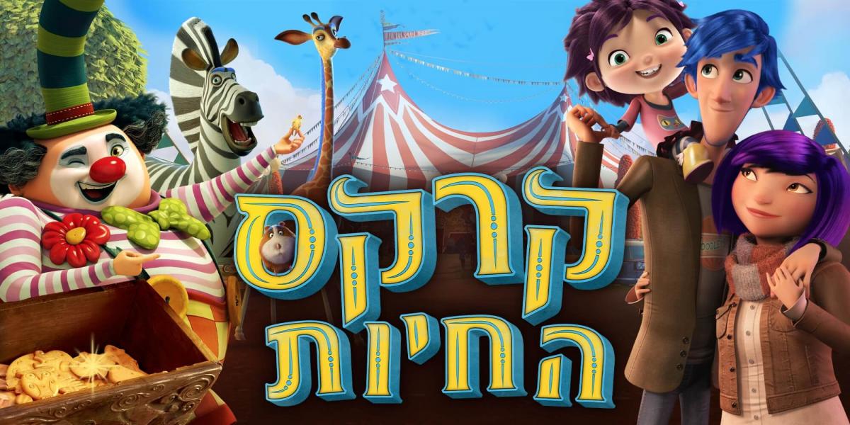 קרקס החיות