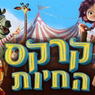 קרקס החיות