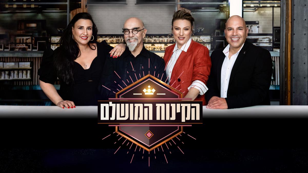תמונה של קרין גורן עם מיקי שמו, אסטלה מושקוביץ' בלפר, ישראל אהרוני מתוך &quot;הקינוח המושלם&quot;