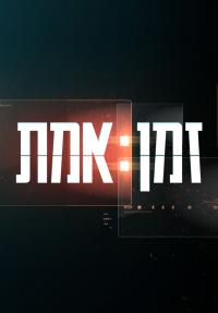 זמן אמת