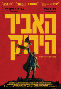 האביר הירוק - פוסטר