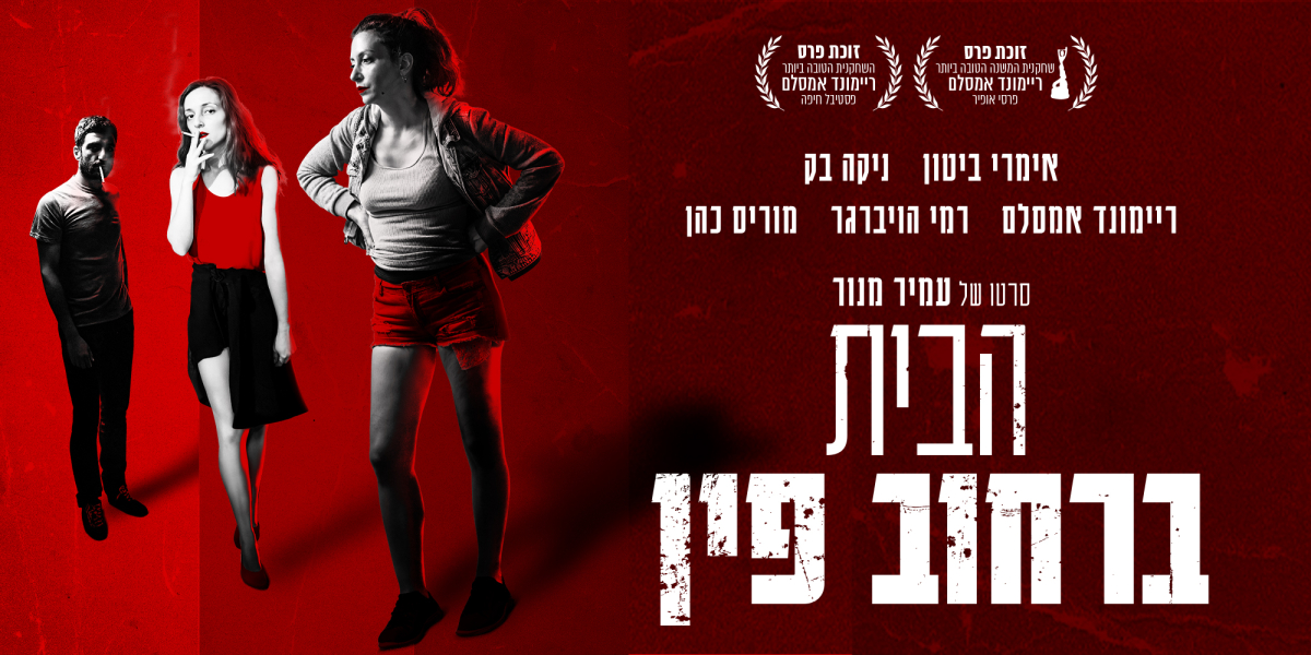 הבית ברחוב פין